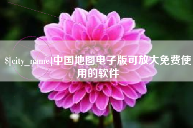 图木舒克中国地图电子版可放大免费使用的软件