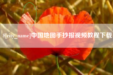 图木舒克中国地图手抄报视频教程下载