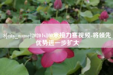 图木舒克20204x100米接力赛视频-将领先优势进一步扩大