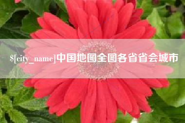 图木舒克中国地图全图各省省会城市