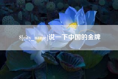 图木舒克说一下中国的金牌