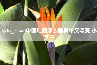 图木舒克中国地图怎么画简单又漂亮 小学生