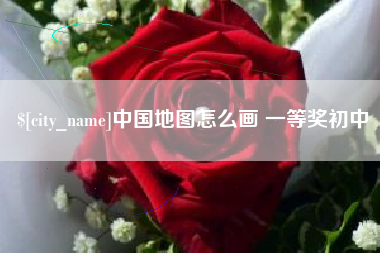 图木舒克中国地图怎么画 一等奖初中
