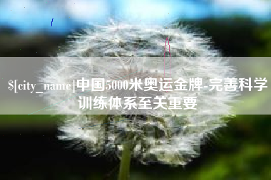 图木舒克中国5000米奥运金牌-完善科学训练体系至关重要