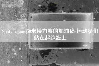 图木舒克50米接力赛的加油稿-运动员们站在起跑线上