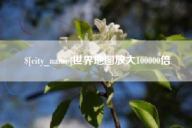 图木舒克世界地图放大100000倍