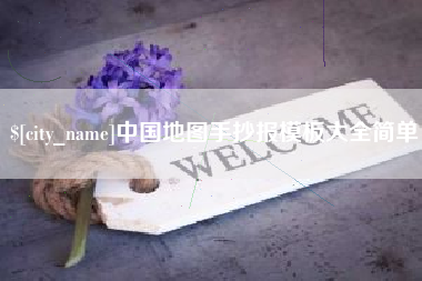 图木舒克中国地图手抄报模板大全简单