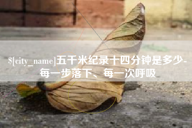 图木舒克五千米纪录十四分钟是多少-每一步落下、每一次呼吸