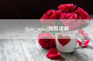 图木舒克九宫讲解