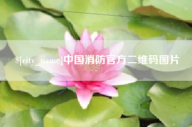 图木舒克中国消防官方二维码图片