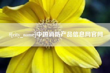 图木舒克中国消防产品信息网官网