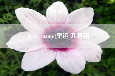 图木舒克奥运 九宫格