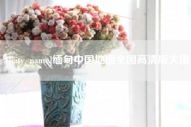 图木舒克缅甸中国地图全图高清版大图