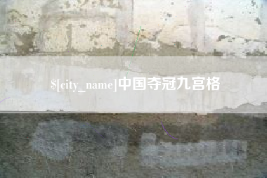 图木舒克中国夺冠九宫格