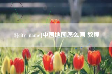 图木舒克中国地图怎么画 教程