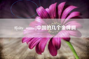 图木舒克中国的几个金牌啊