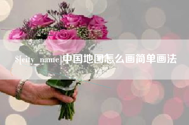 图木舒克中国地图怎么画简单画法