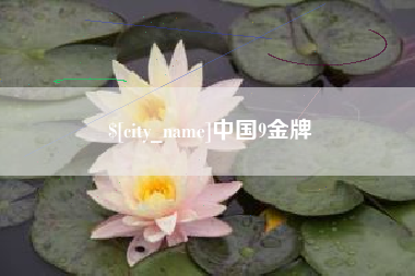 图木舒克中国9金牌