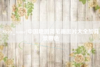 图木舒克中国地图简笔画图片大全加背景带色