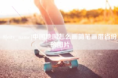 图木舒克中国地图怎么画简笔画带省份的图片