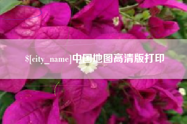 图木舒克中国地图高清版打印
