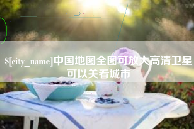 图木舒克中国地图全图可放大高清卫星可以关看城市