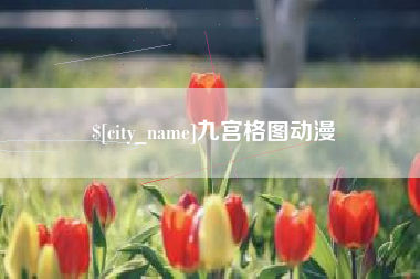 图木舒克九宫格图动漫