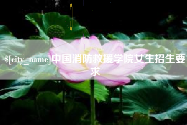 图木舒克中国消防救援学院女生招生要求