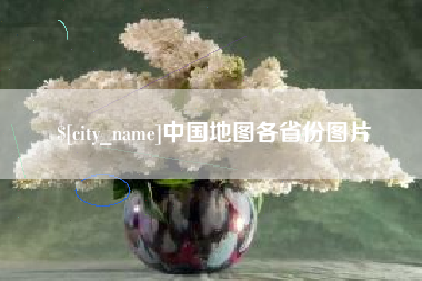 图木舒克中国地图各省份图片