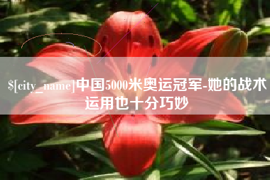 图木舒克中国5000米奥运冠军-她的战术运用也十分巧妙