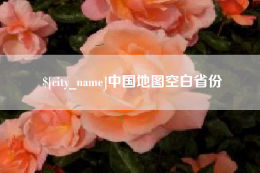 图木舒克中国地图空白省份