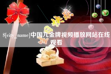 图木舒克中国九金牌视频播放网站在线观看
