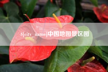 图木舒克中国地图景区图