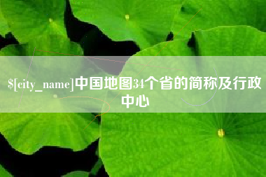 图木舒克中国地图34个省的简称及行政中心