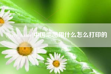 图木舒克中国地图用什么怎么打印的