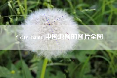 图木舒克中国地图的图片全图