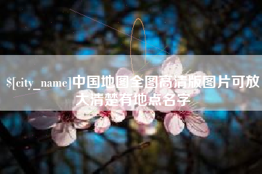 图木舒克中国地图全图高清版图片可放大清楚有地点名字