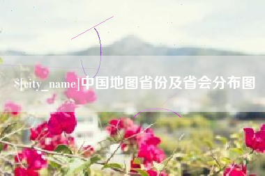 图木舒克中国地图省份及省会分布图