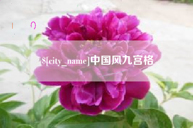 图木舒克中国风九宫格