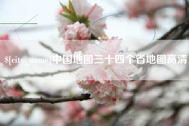 图木舒克中国地图三十四个省地图高清