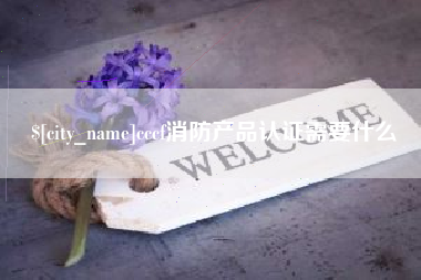 图木舒克cccf消防产品认证需要什么