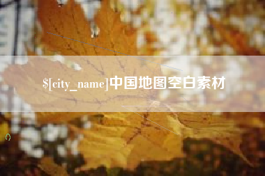 图木舒克中国地图空白素材