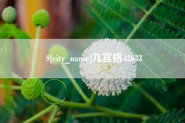 图木舒克九宫格42633