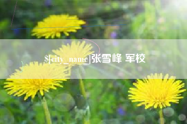 图木舒克张雪峰 军校