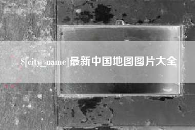 图木舒克最新中国地图图片大全