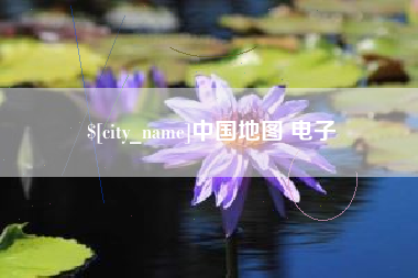 图木舒克中国地图 电子