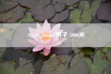 图木舒克男子 5000米
