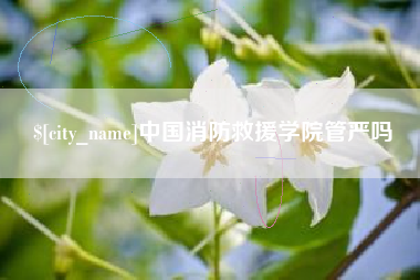 图木舒克中国消防救援学院管严吗