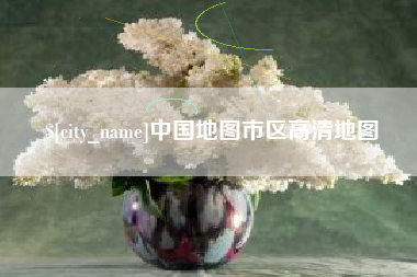 图木舒克中国地图市区高清地图