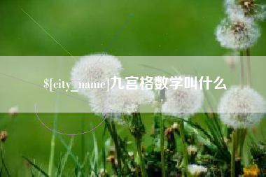 图木舒克九宫格数学叫什么